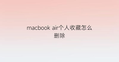 macbook air个人收藏怎么删除